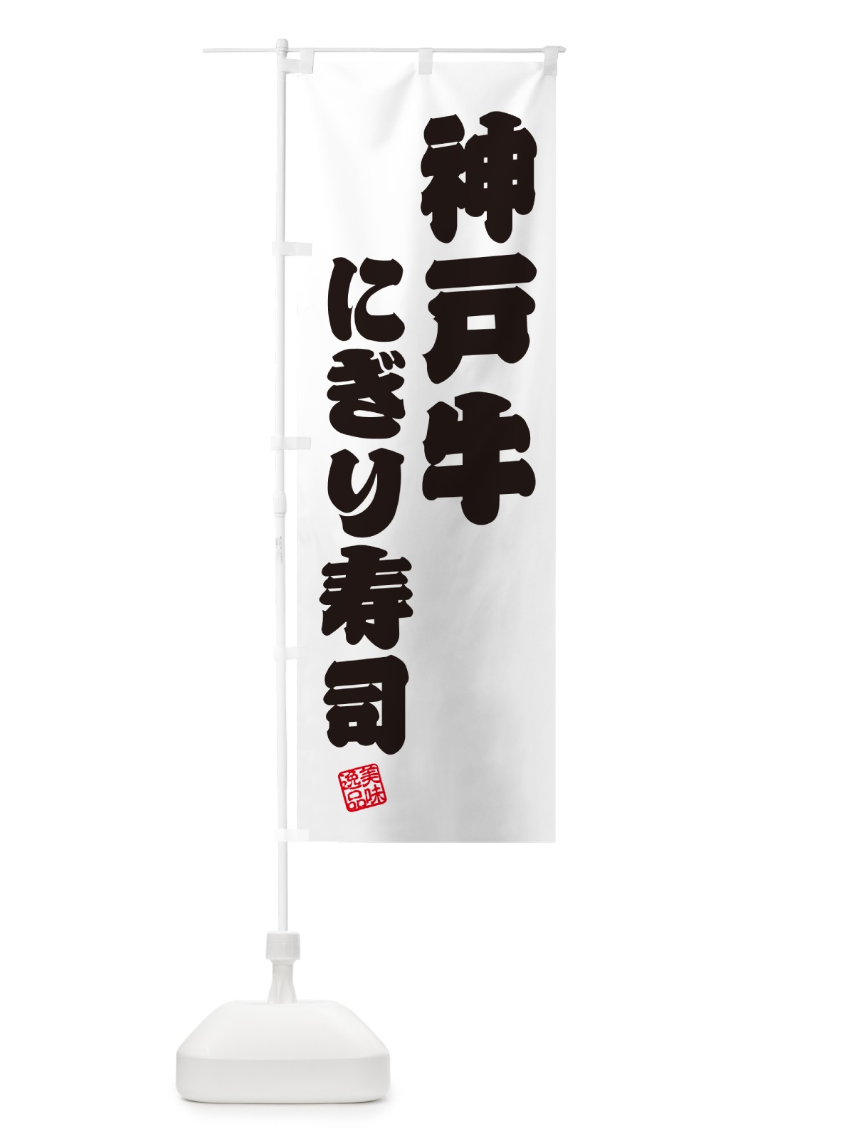 のぼり 神戸牛にぎり寿司・肉寿司 のぼり旗 GTYJ(デザイン【B】)