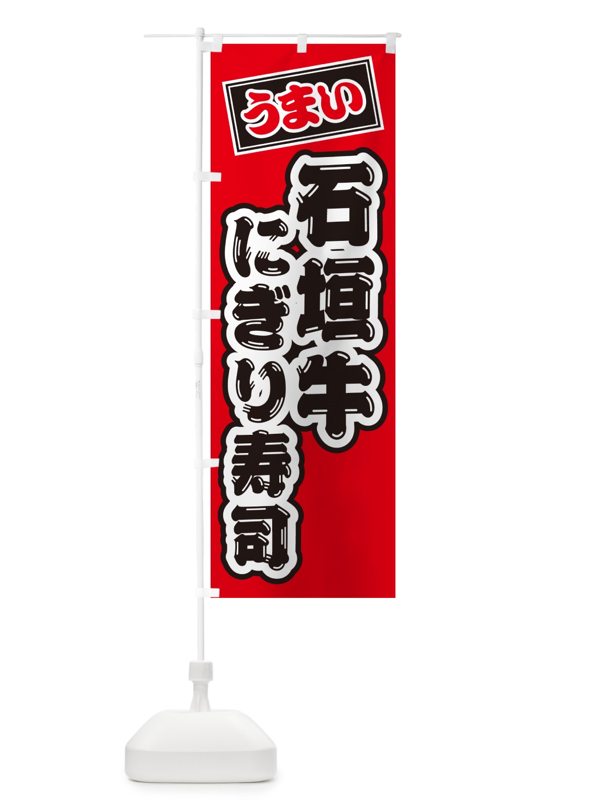 のぼり 石垣牛にぎり寿司・肉寿司 のぼり旗 GTYK(デザイン【B】)