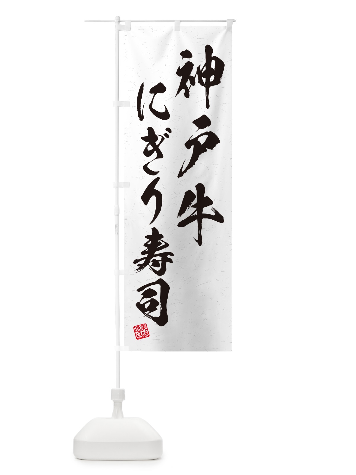のぼり 神戸牛にぎり寿司・肉寿司・習字・書道風 のぼり旗 GTYL(デザイン【A】)