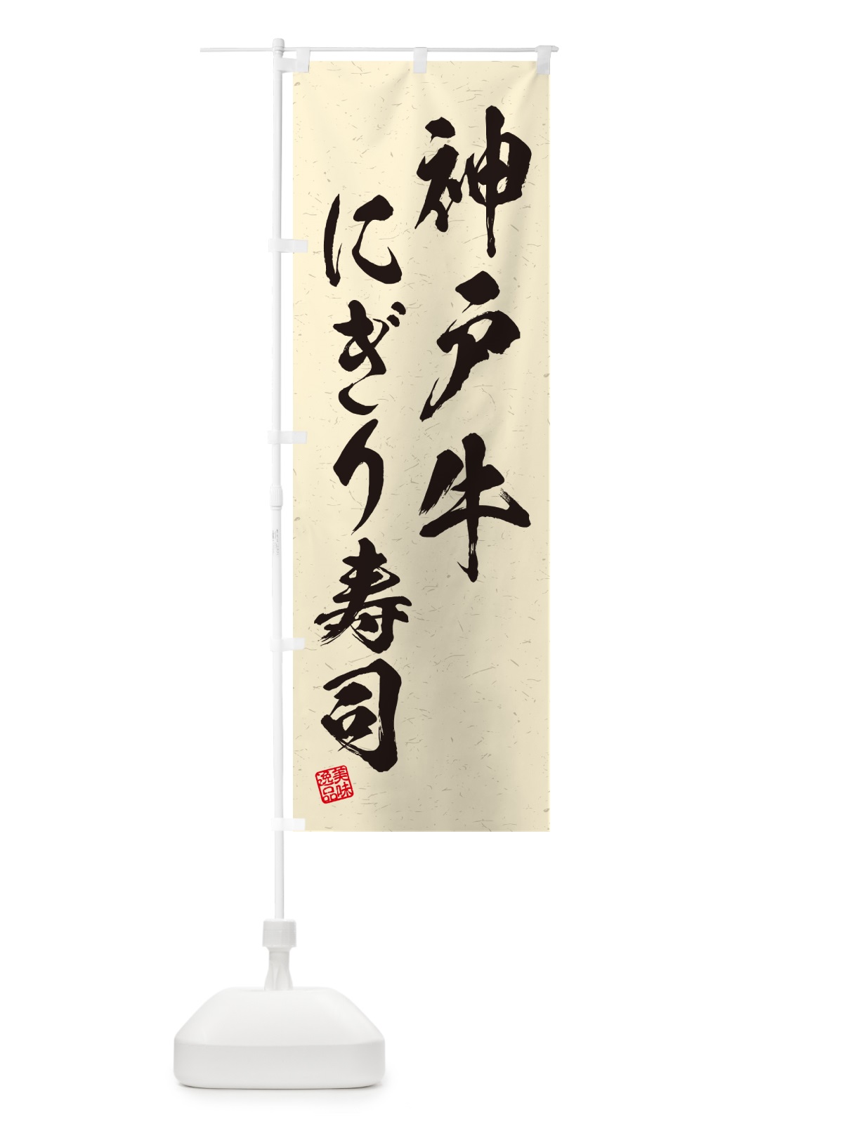 のぼり 神戸牛にぎり寿司・肉寿司・習字・書道風 のぼり旗 GTYL(デザイン【B】)