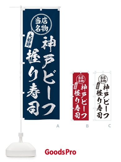 のぼり 神戸ビーフ握り寿司・当店名物・大好評・肉寿司・筆書き風 のぼり旗 GTYN