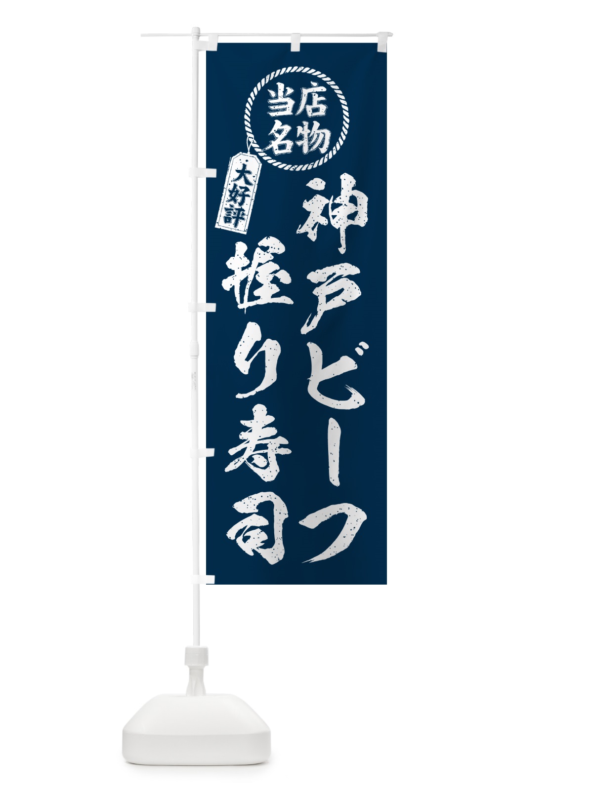 のぼり 神戸ビーフ握り寿司・当店名物・大好評・肉寿司・筆書き風 のぼり旗 GTYN(デザイン【A】)