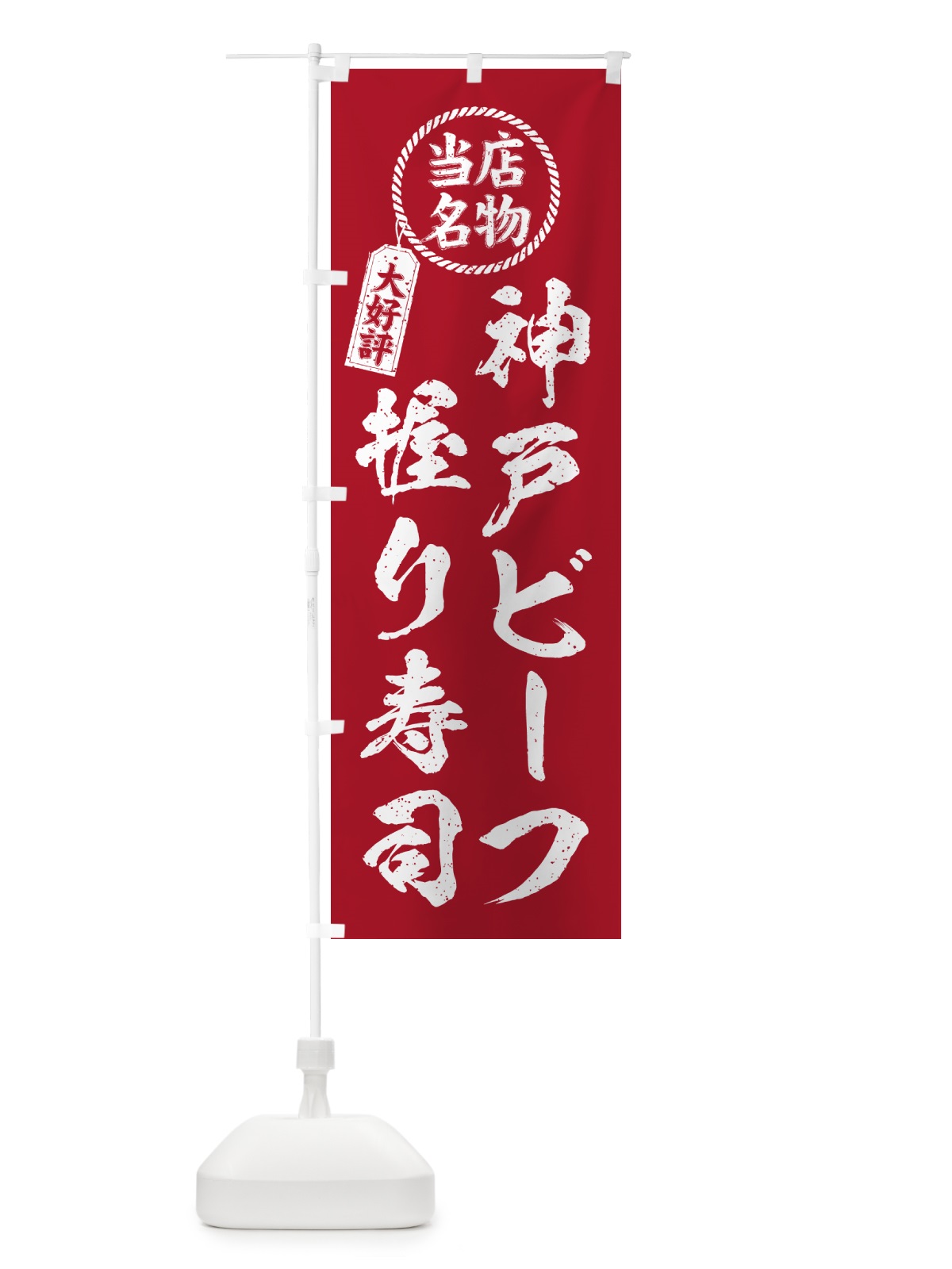 のぼり 神戸ビーフ握り寿司・当店名物・大好評・肉寿司・筆書き風 のぼり旗 GTYN(デザイン【B】)