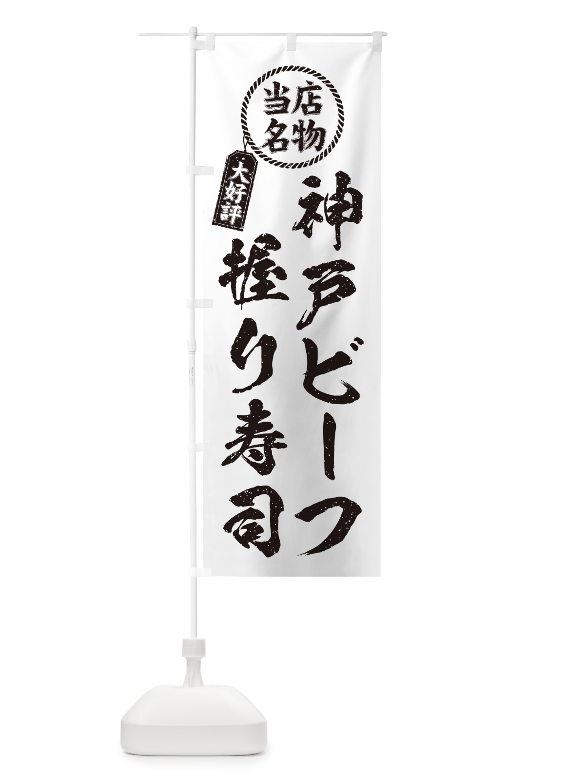 のぼり 神戸ビーフ握り寿司・当店名物・大好評・肉寿司・筆書き風 のぼり旗 GTYN(デザイン【C】)