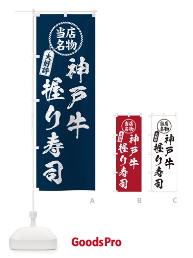 のぼり 神戸牛握り寿司・当店名物・大好評・肉寿司・筆書き風 のぼり旗 GTYP