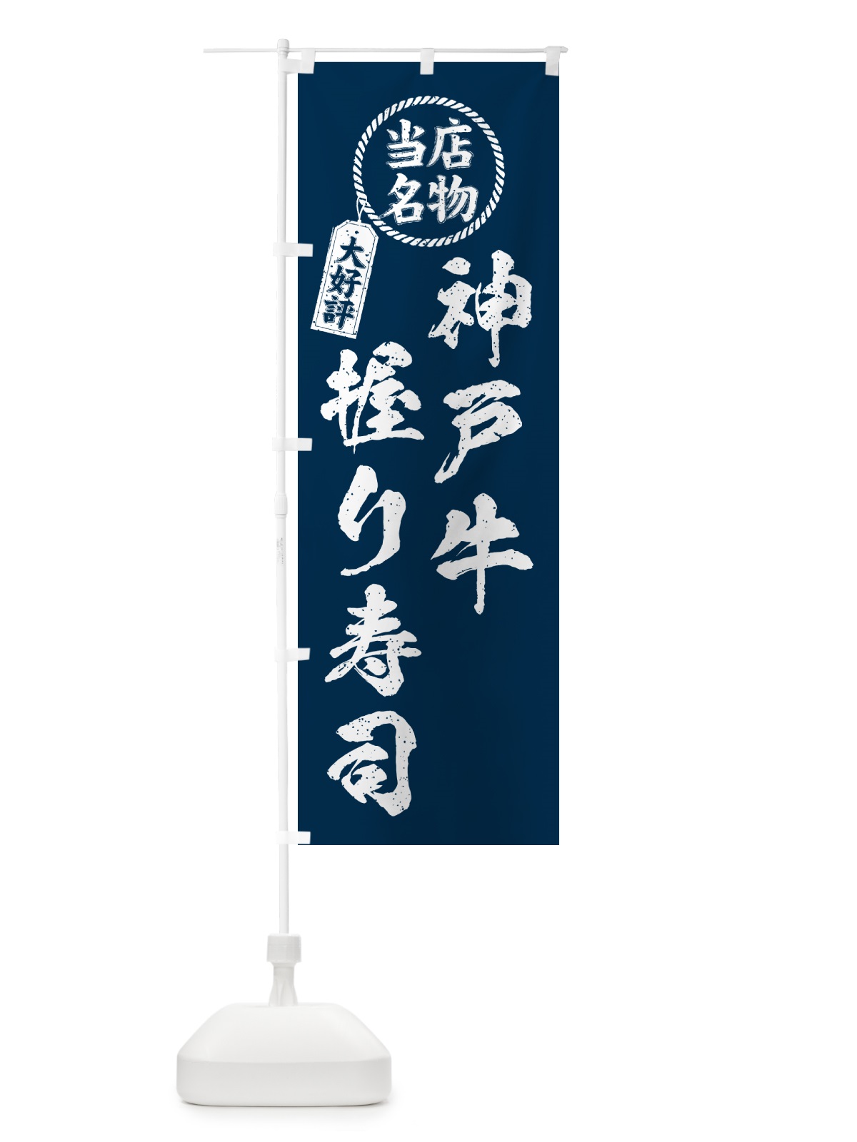 のぼり 神戸牛握り寿司・当店名物・大好評・肉寿司・筆書き風 のぼり旗 GTYP(デザイン【A】)