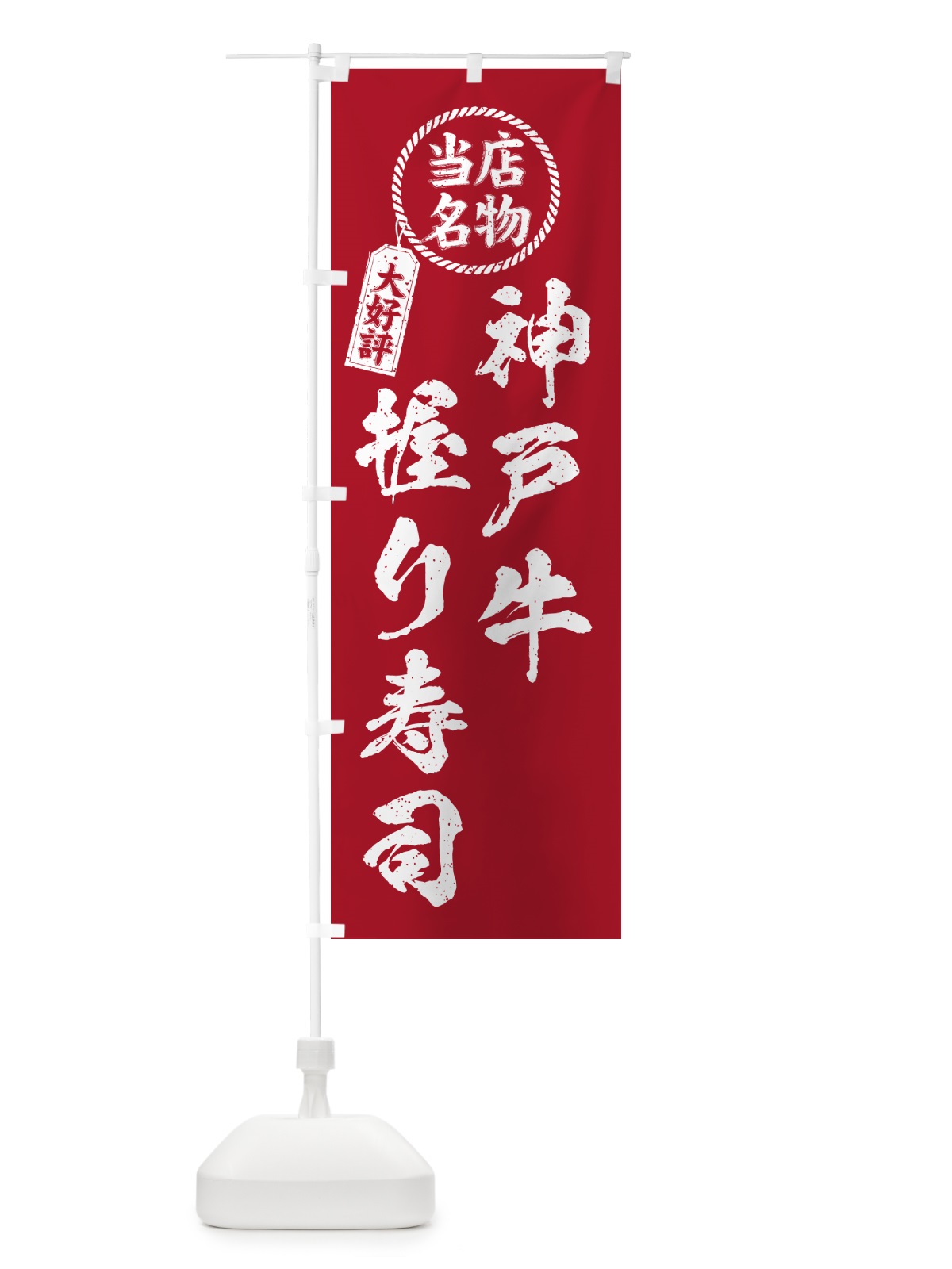 のぼり 神戸牛握り寿司・当店名物・大好評・肉寿司・筆書き風 のぼり旗 GTYP(デザイン【B】)