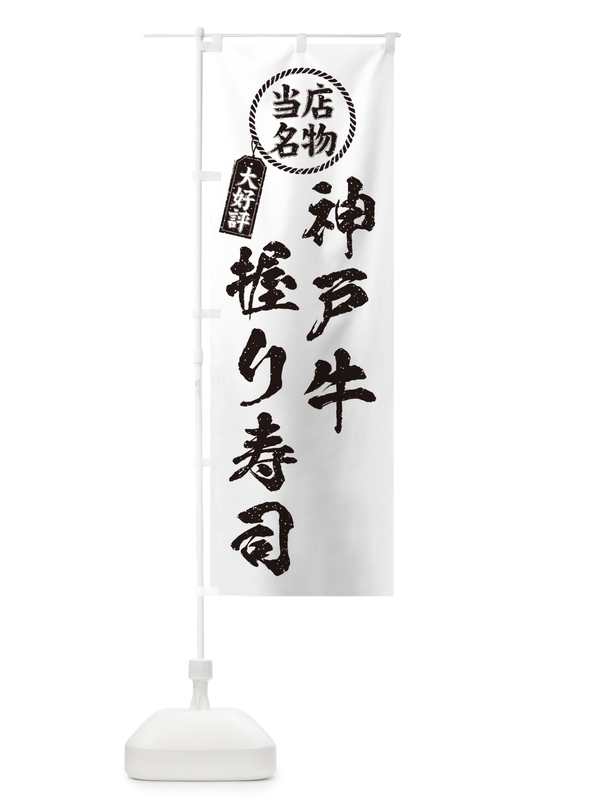 のぼり 神戸牛握り寿司・当店名物・大好評・肉寿司・筆書き風 のぼり旗 GTYP(デザイン【C】)