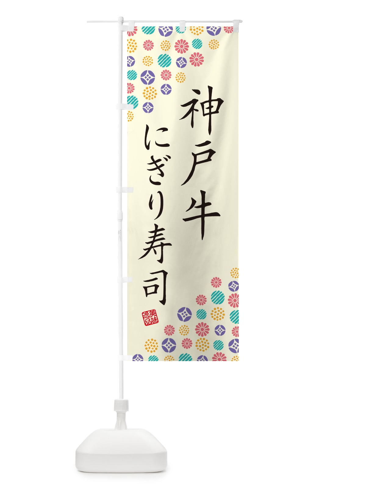 のぼり 神戸牛にぎり寿司・肉寿司 のぼり旗 GTYW(デザイン【A】)