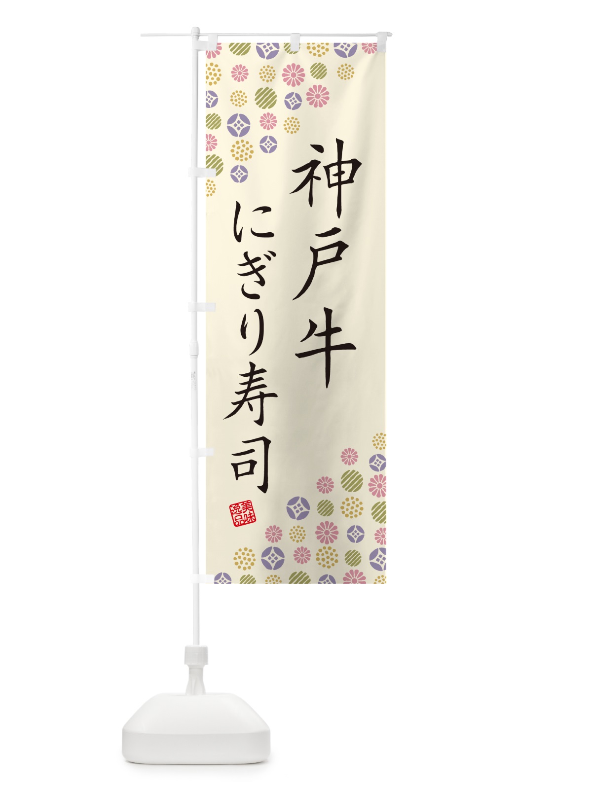 のぼり 神戸牛にぎり寿司・肉寿司 のぼり旗 GTYW(デザイン【B】)