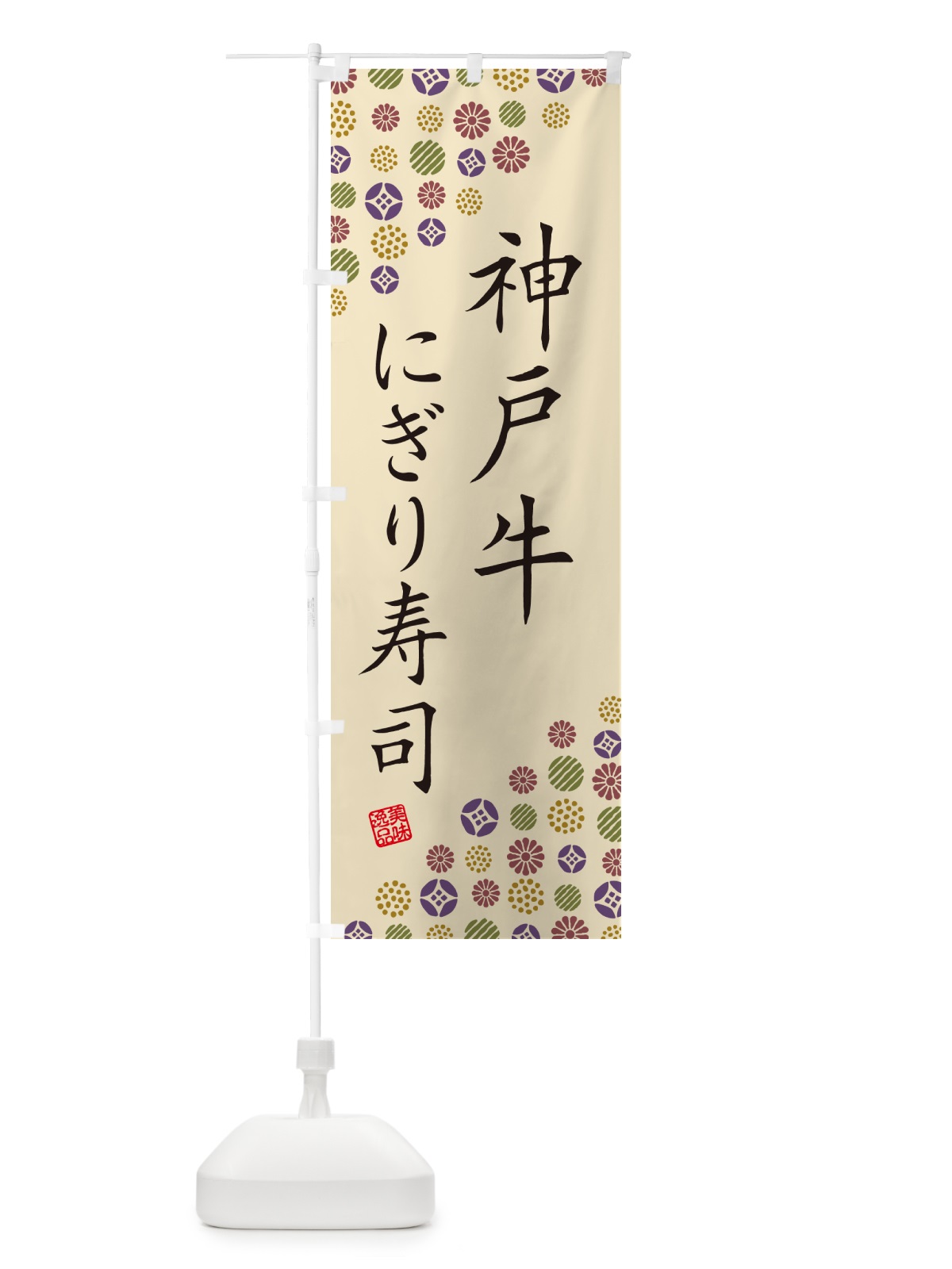 のぼり 神戸牛にぎり寿司・肉寿司 のぼり旗 GTYW(デザイン【C】)