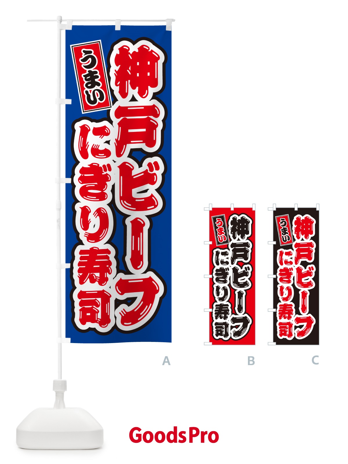 のぼり 神戸ビーフにぎり寿司・肉寿司 のぼり旗 GTYX