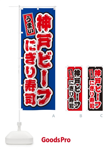 のぼり 神戸ビーフにぎり寿司・肉寿司 のぼり旗 GTYX