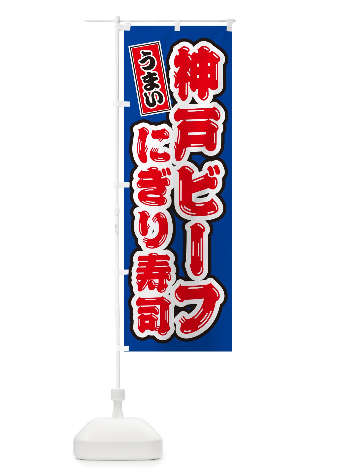 のぼり 神戸ビーフにぎり寿司・肉寿司 のぼり旗 GTYX(デザイン【A】)