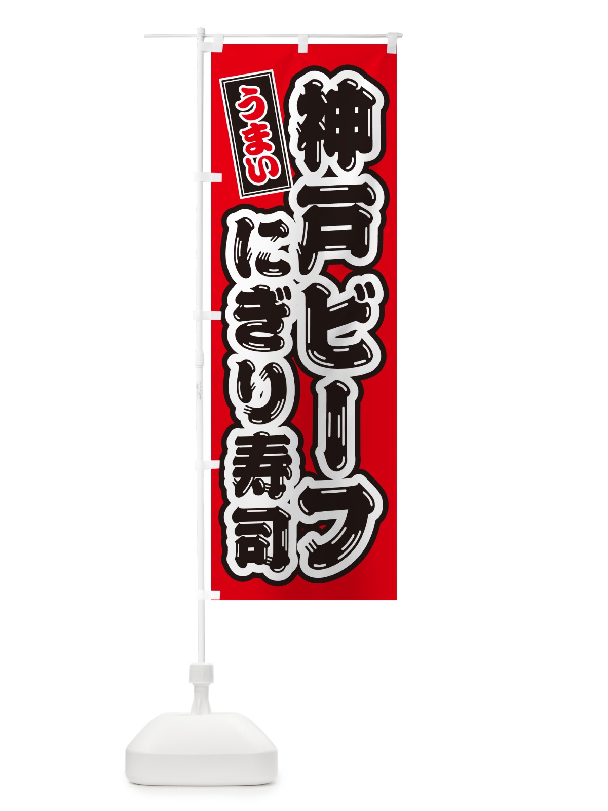 のぼり 神戸ビーフにぎり寿司・肉寿司 のぼり旗 GTYX(デザイン【B】)