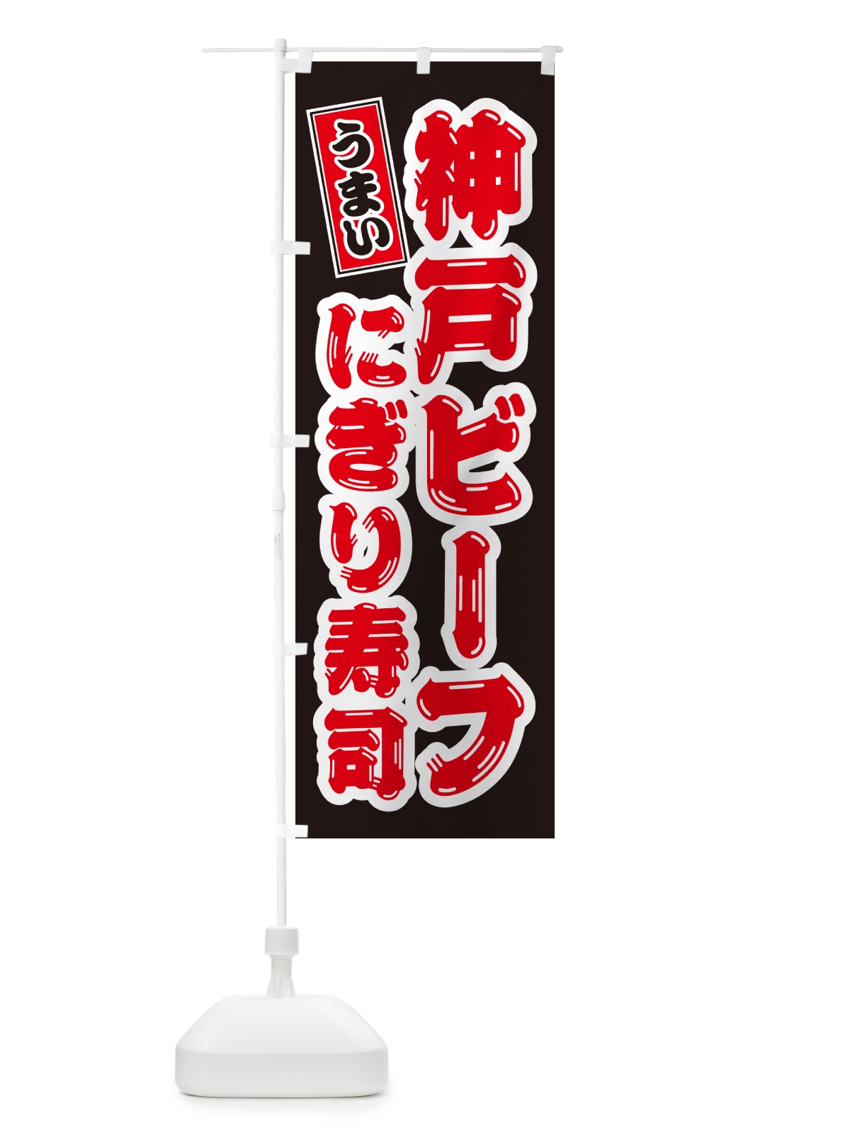 のぼり 神戸ビーフにぎり寿司・肉寿司 のぼり旗 GTYX(デザイン【C】)