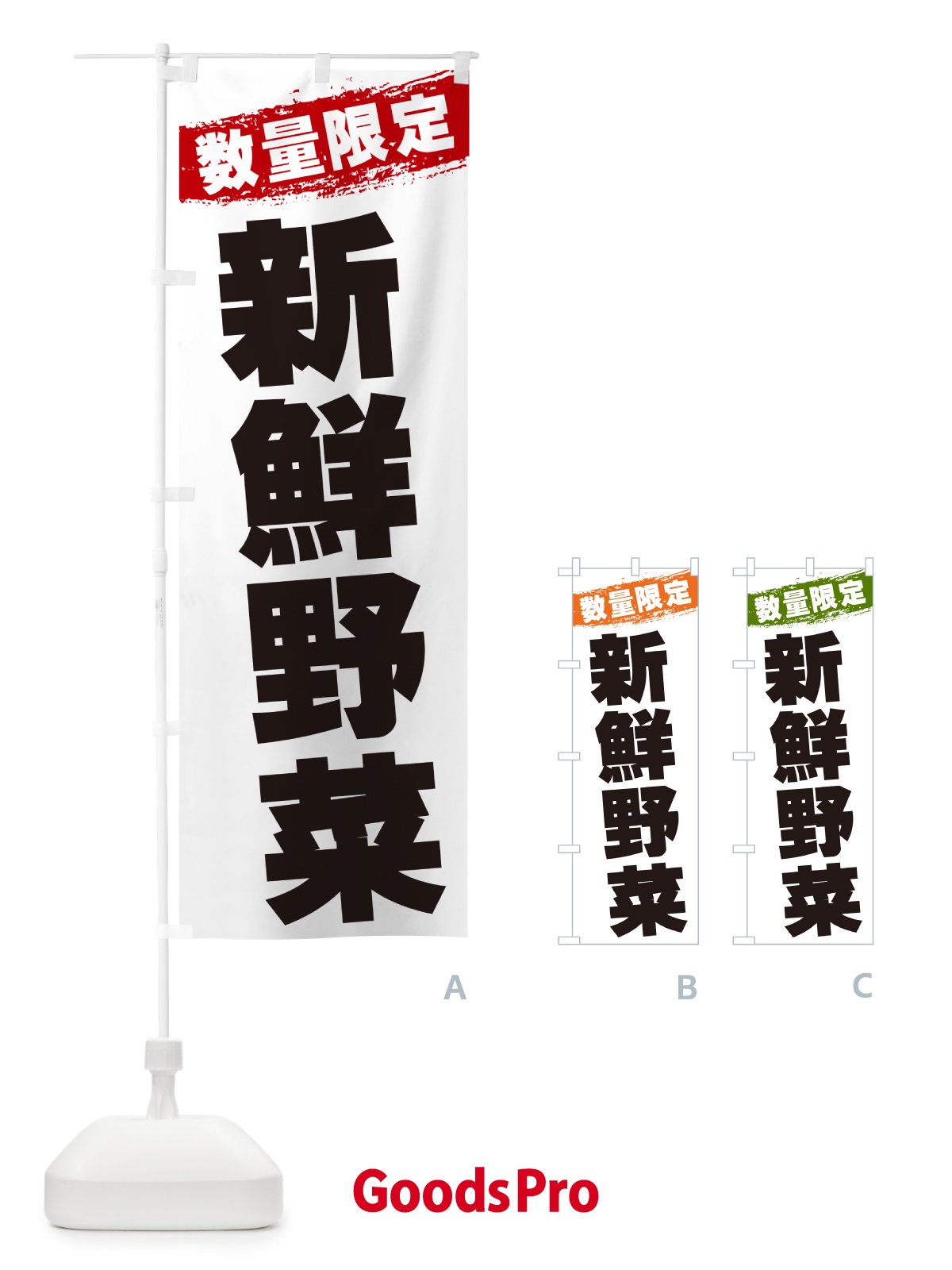 のぼり 新鮮野菜・数量限定 のぼり旗 GU00