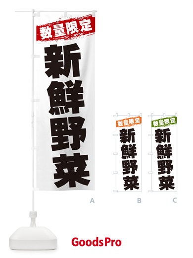 のぼり 新鮮野菜・数量限定 のぼり旗 GU00