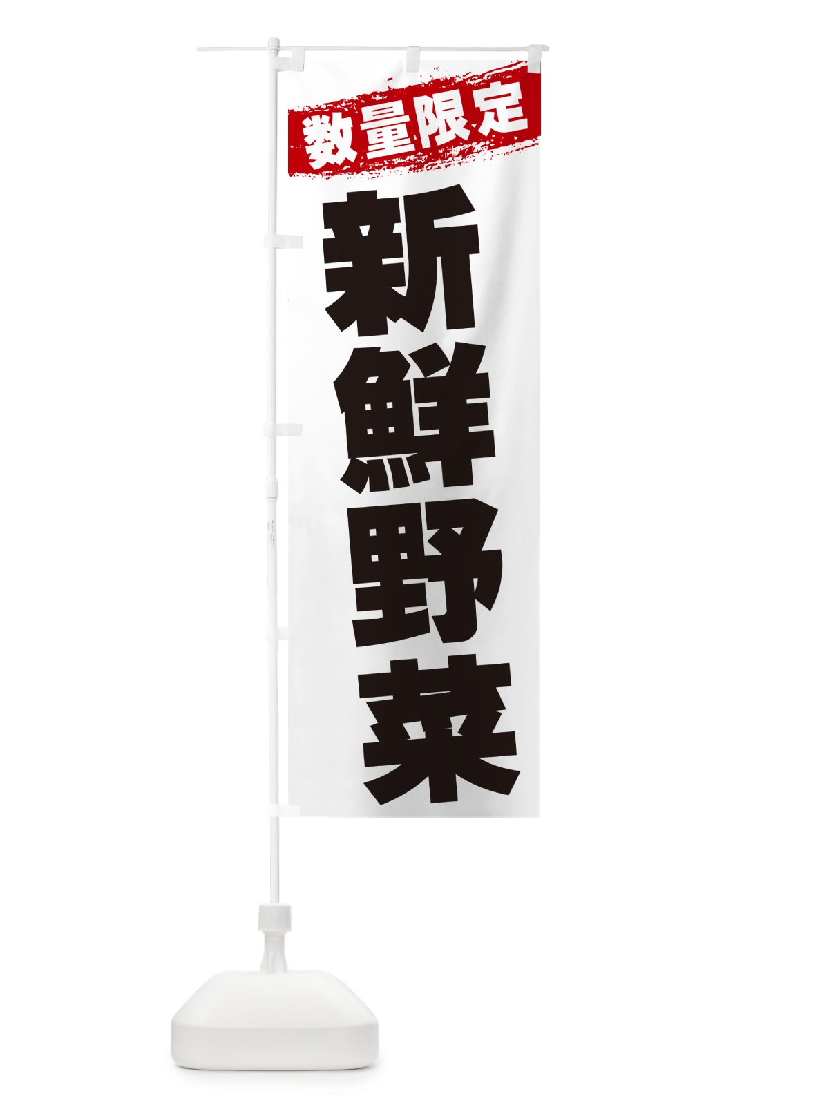 のぼり 新鮮野菜・数量限定 のぼり旗 GU00(デザイン【A】)