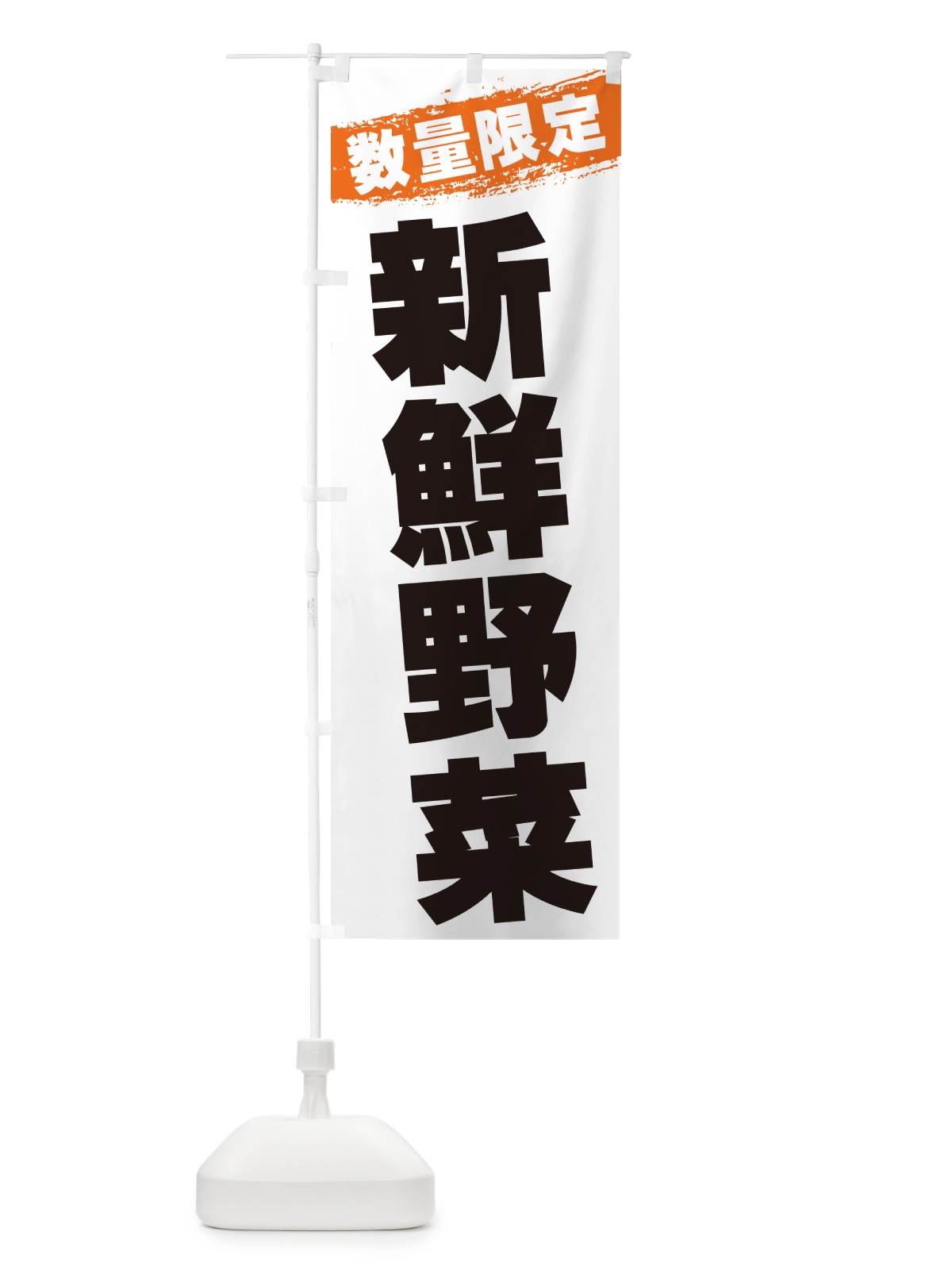 のぼり 新鮮野菜・数量限定 のぼり旗 GU00(デザイン【B】)