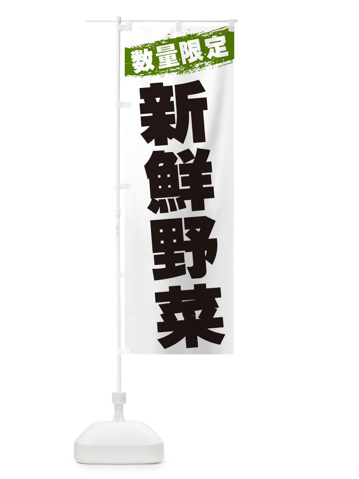 のぼり 新鮮野菜・数量限定 のぼり旗 GU00(デザイン【C】)