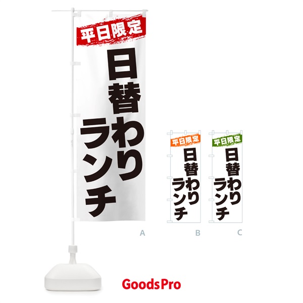 のぼり 日替わりランチ・平日限定 のぼり旗 GU01