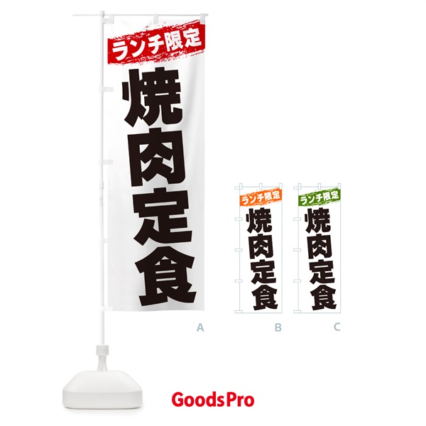 のぼり 焼肉定食・ランチ限定 のぼり旗 GU02