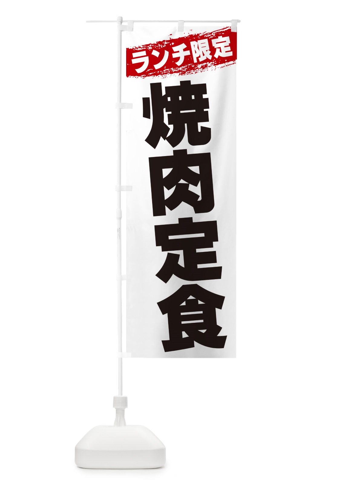 のぼり 焼肉定食・ランチ限定 のぼり旗 GU02(デザイン【A】)
