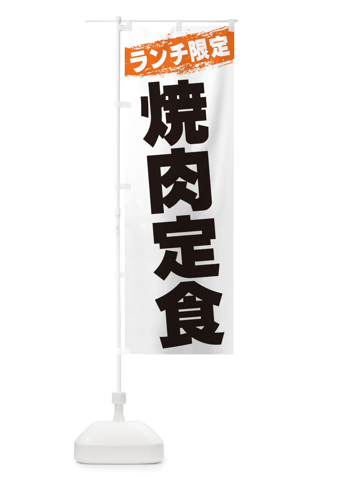 のぼり 焼肉定食・ランチ限定 のぼり旗 GU02(デザイン【B】)