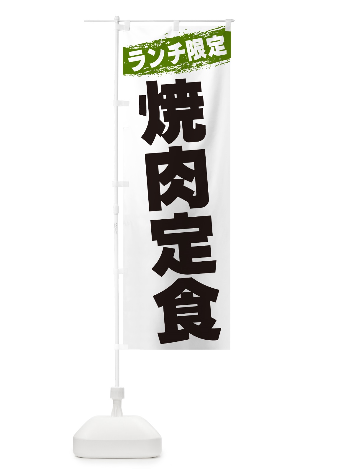 のぼり 焼肉定食・ランチ限定 のぼり旗 GU02(デザイン【C】)