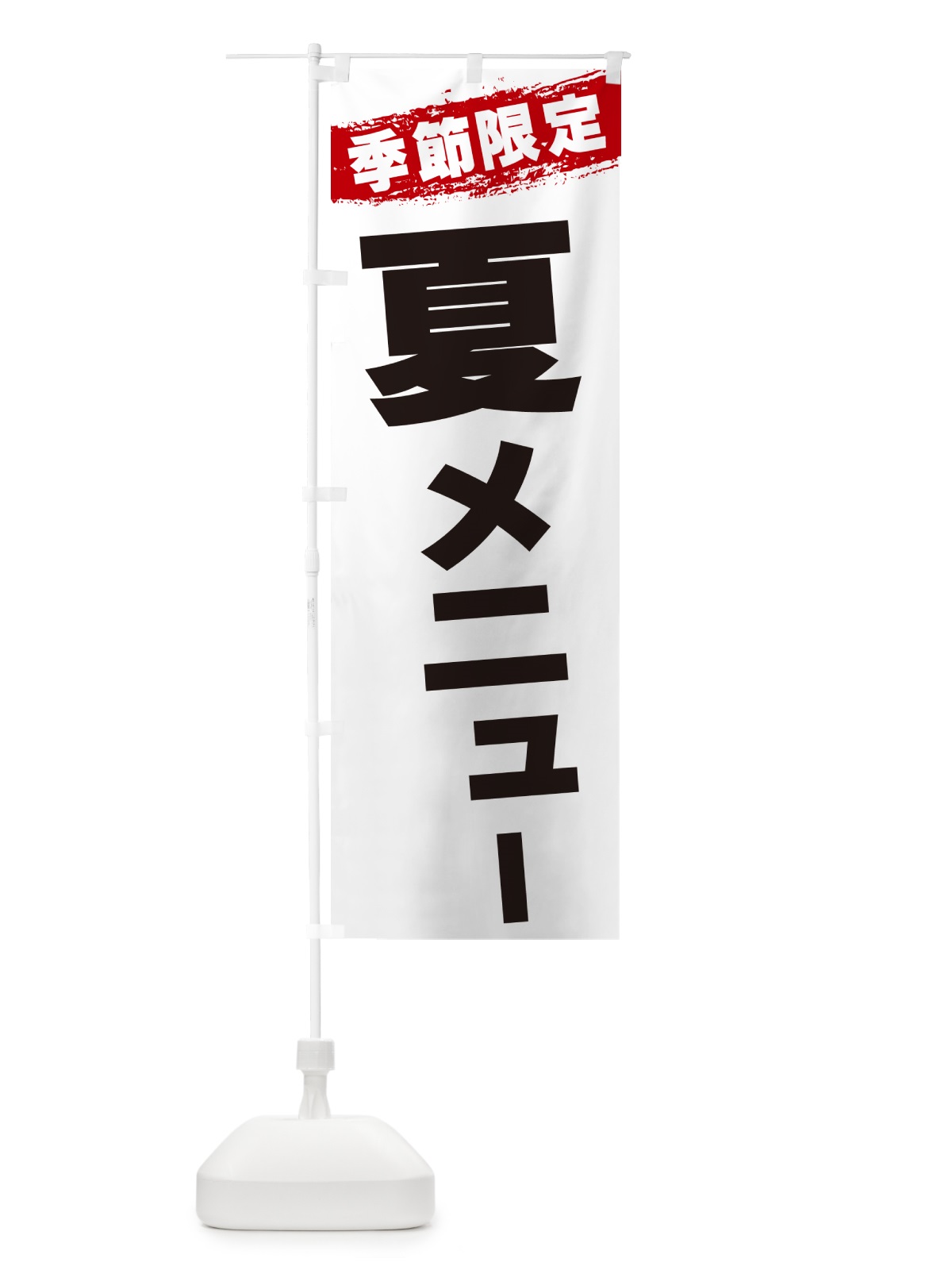 のぼり 夏メニュー・季節限定 のぼり旗 GU04(デザイン【A】)