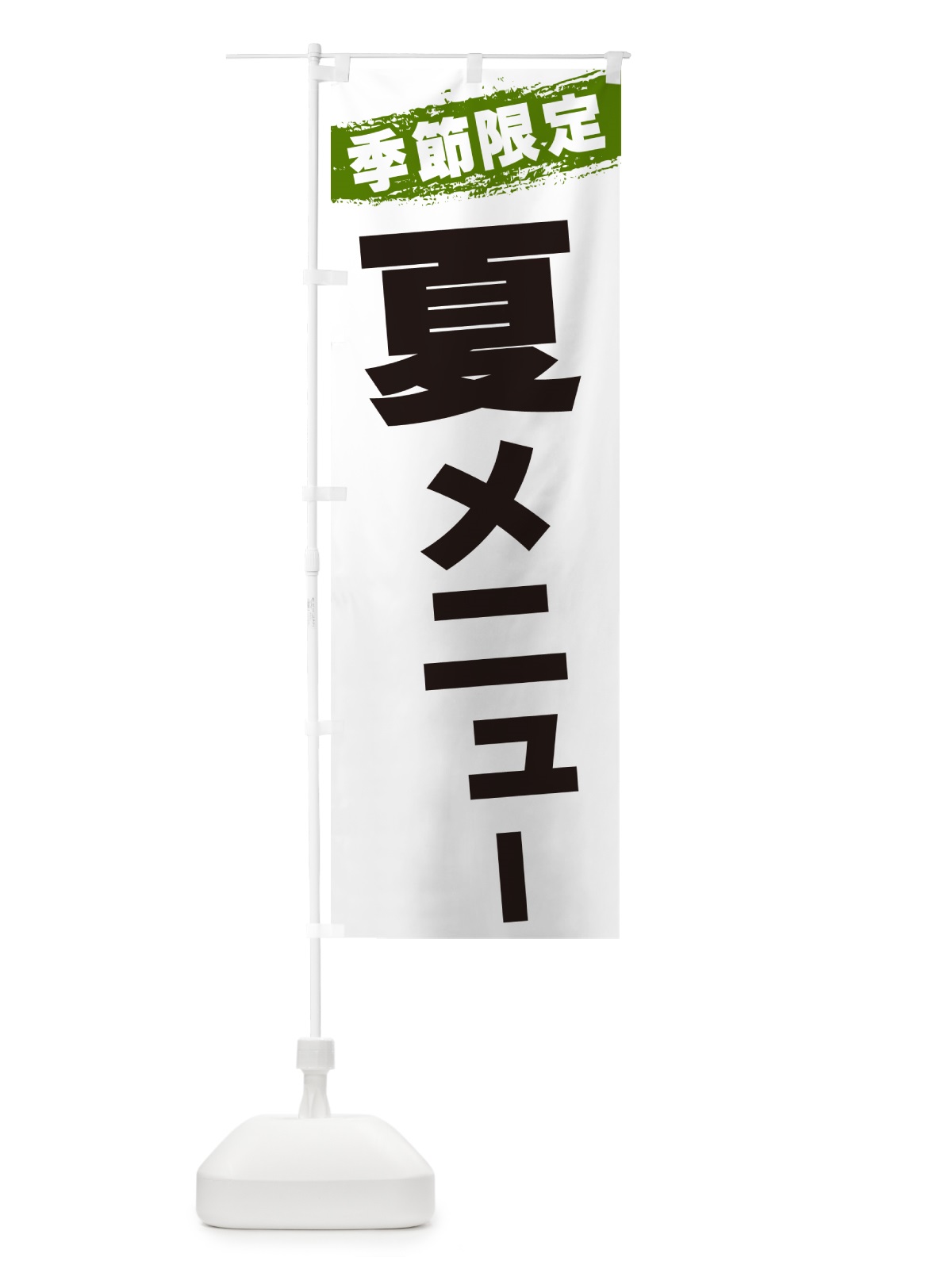 のぼり 夏メニュー・季節限定 のぼり旗 GU04(デザイン【C】)