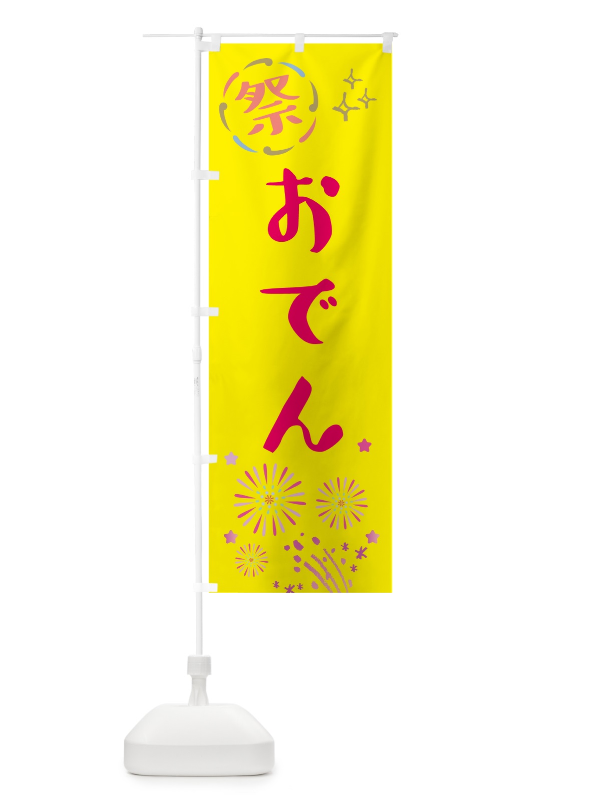 のぼり おでん・祭り のぼり旗 GU05(デザイン【A】)
