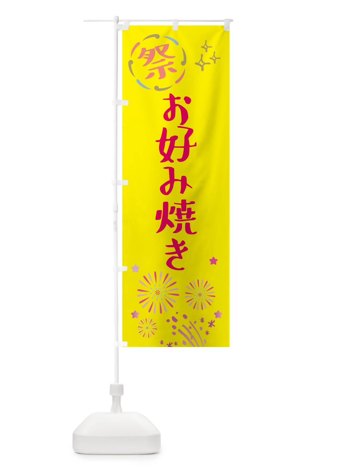 のぼり お好み焼き・祭り のぼり旗 GU06(デザイン【A】)
