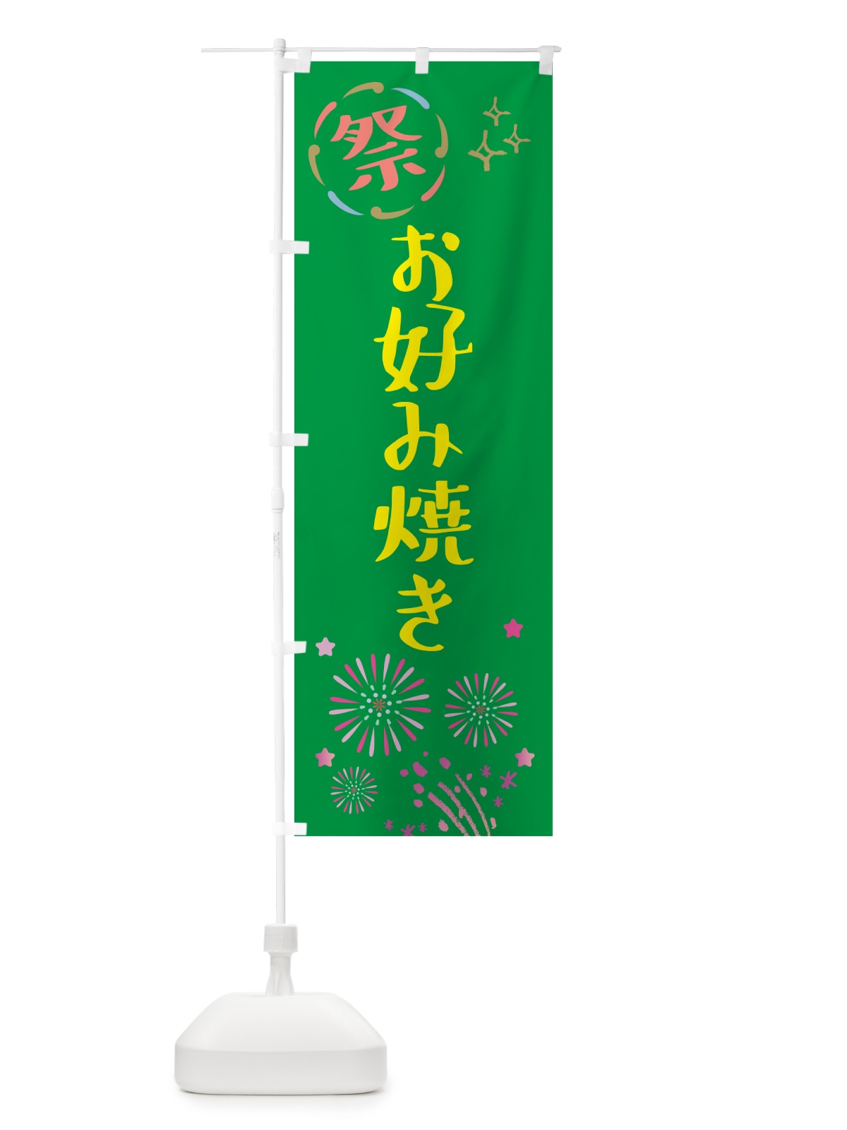 のぼり お好み焼き・祭り のぼり旗 GU06(デザイン【B】)