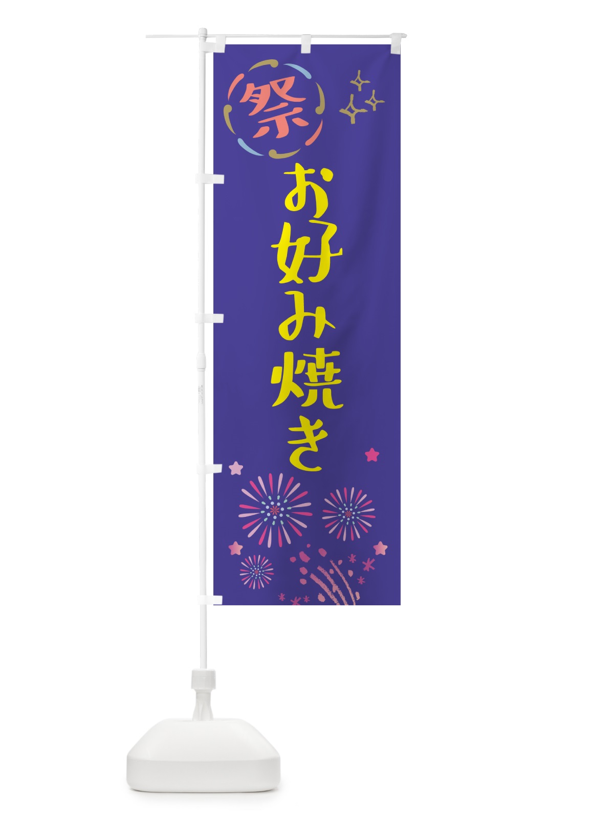 のぼり お好み焼き・祭り のぼり旗 GU06(デザイン【C】)
