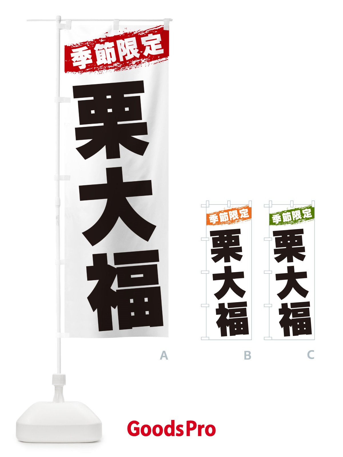 のぼり 栗大福・季節限定 のぼり旗 GU07
