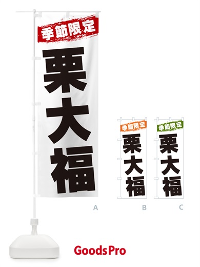 のぼり 栗大福・季節限定 のぼり旗 GU07