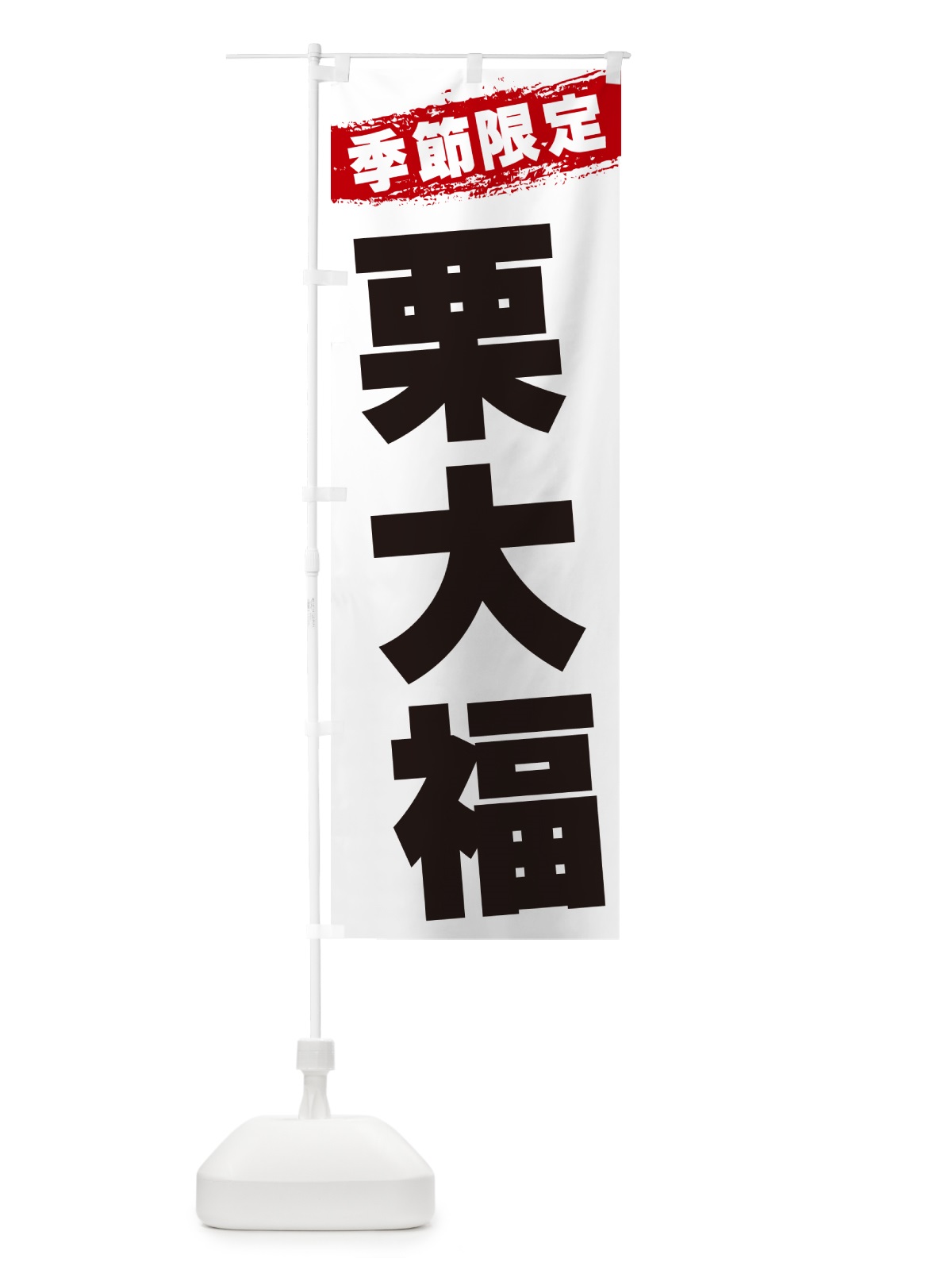 のぼり 栗大福・季節限定 のぼり旗 GU07(デザイン【A】)