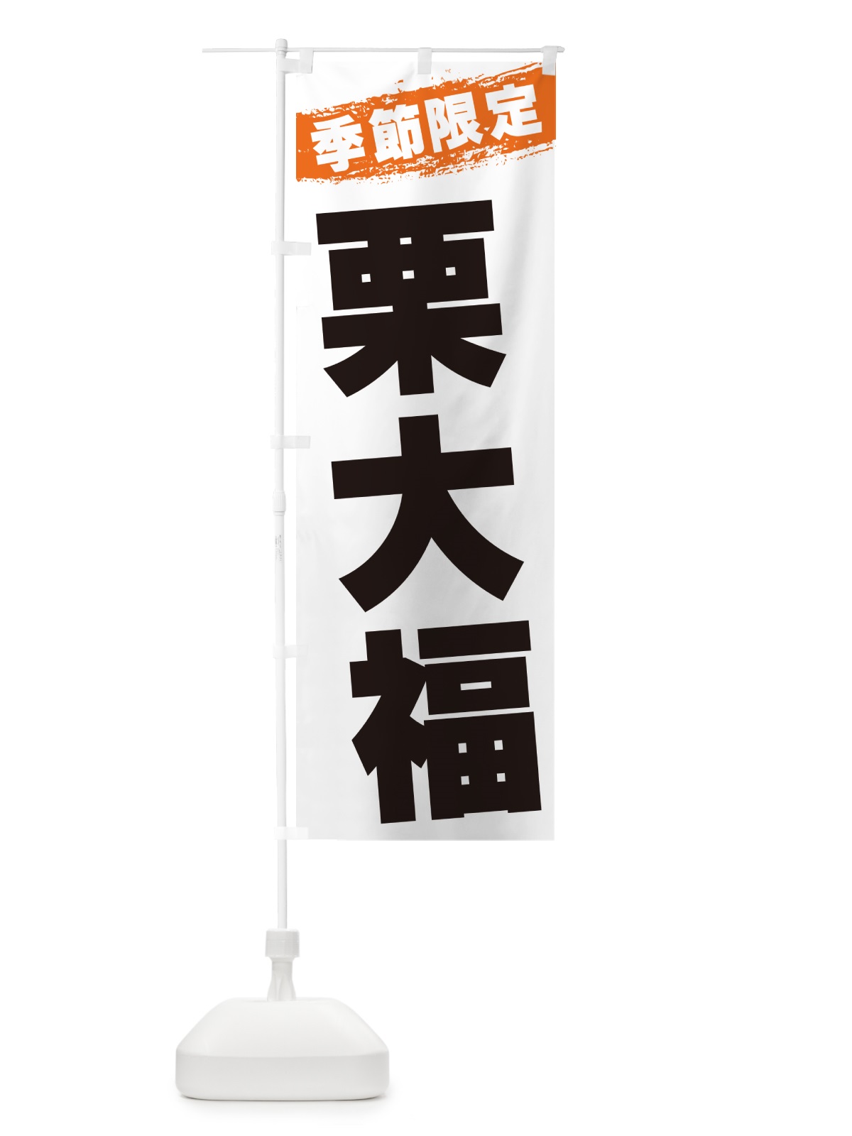 のぼり 栗大福・季節限定 のぼり旗 GU07(デザイン【B】)