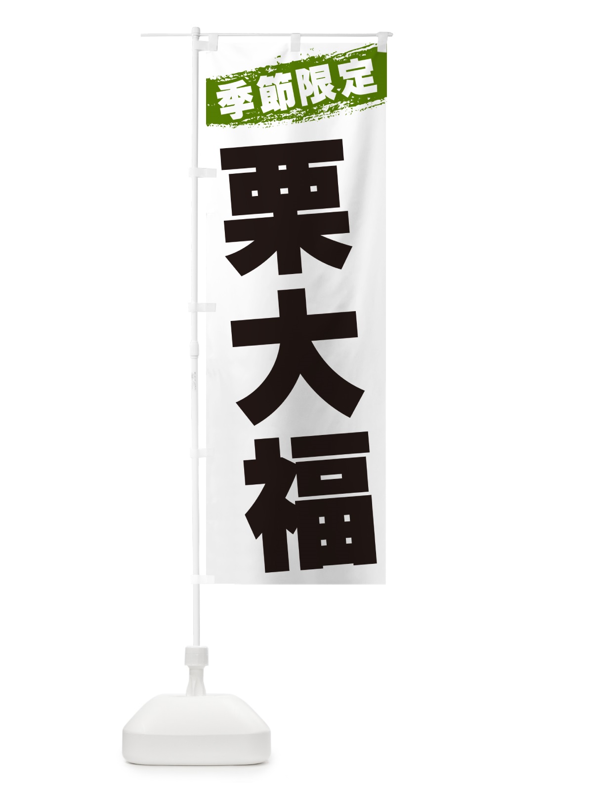 のぼり 栗大福・季節限定 のぼり旗 GU07(デザイン【C】)