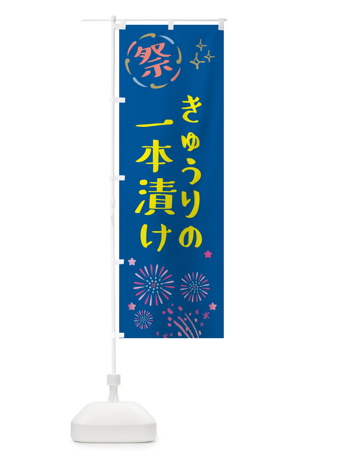 のぼり きゅうりの一本漬け・祭り のぼり旗 GU08(デザイン【A】)
