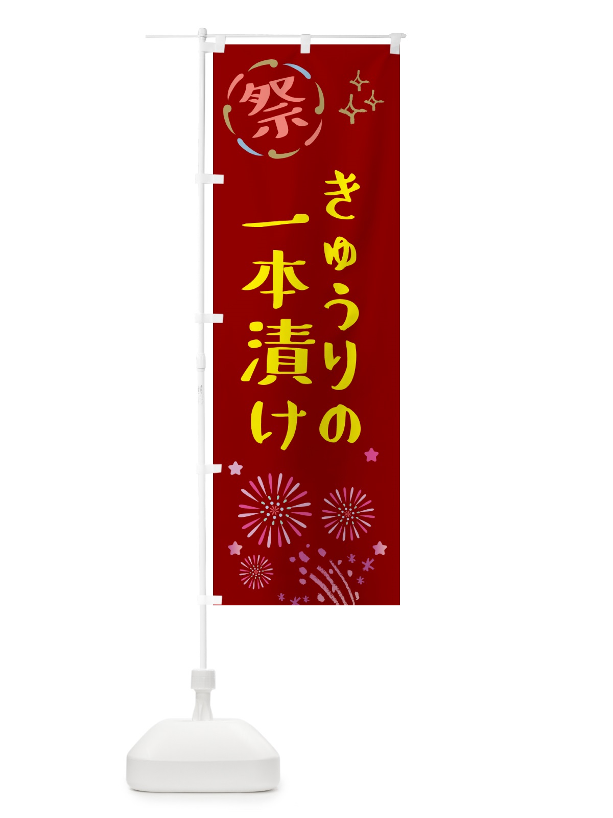 のぼり きゅうりの一本漬け・祭り のぼり旗 GU08(デザイン【B】)