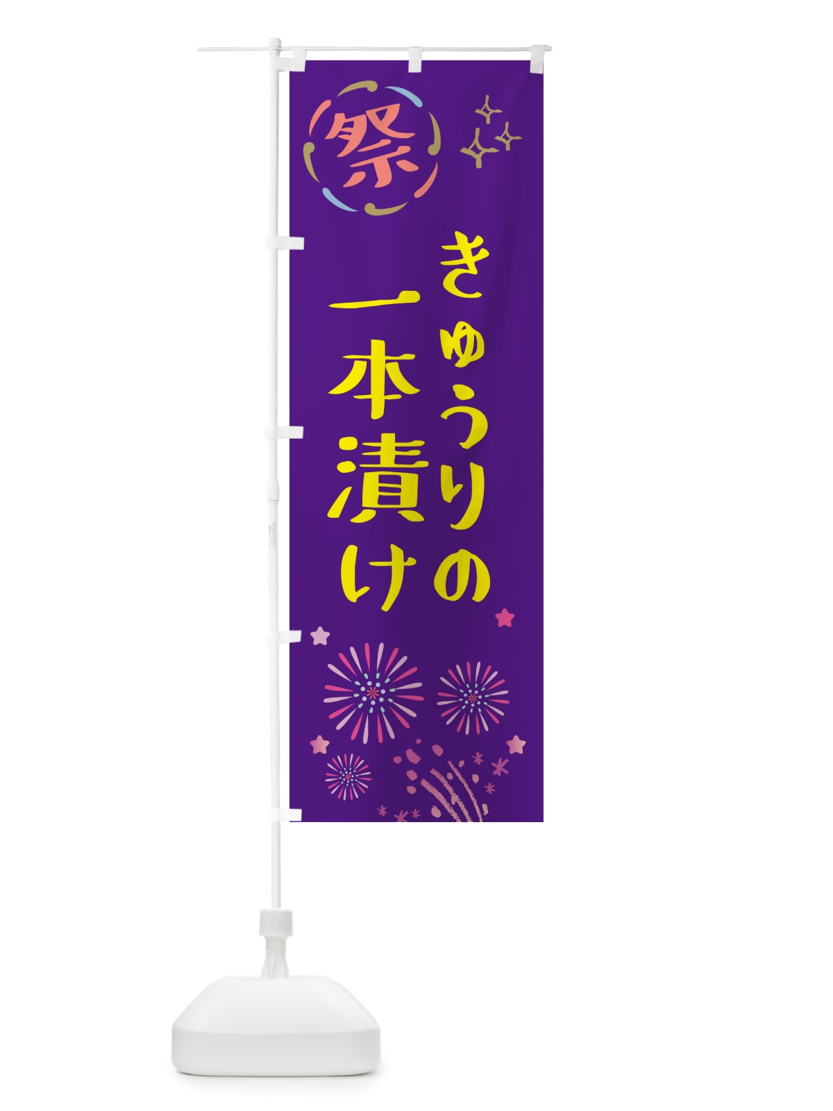 のぼり きゅうりの一本漬け・祭り のぼり旗 GU08(デザイン【C】)