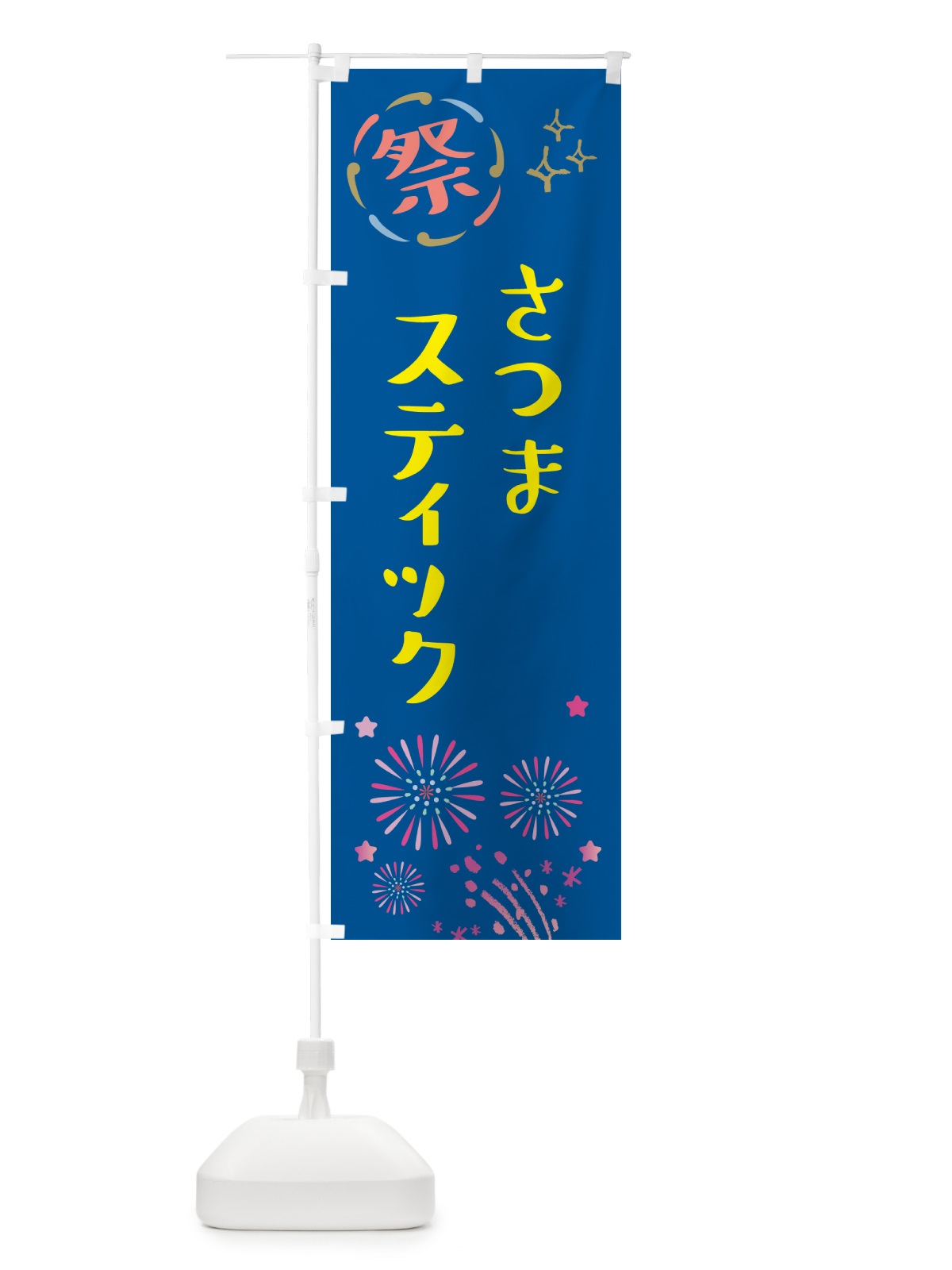 のぼり さつまスティック・祭り のぼり旗 GU09(デザイン【A】)