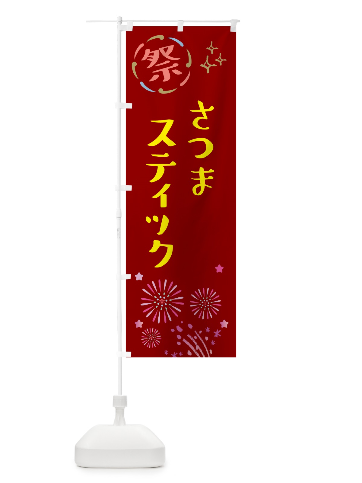 のぼり さつまスティック・祭り のぼり旗 GU09(デザイン【B】)