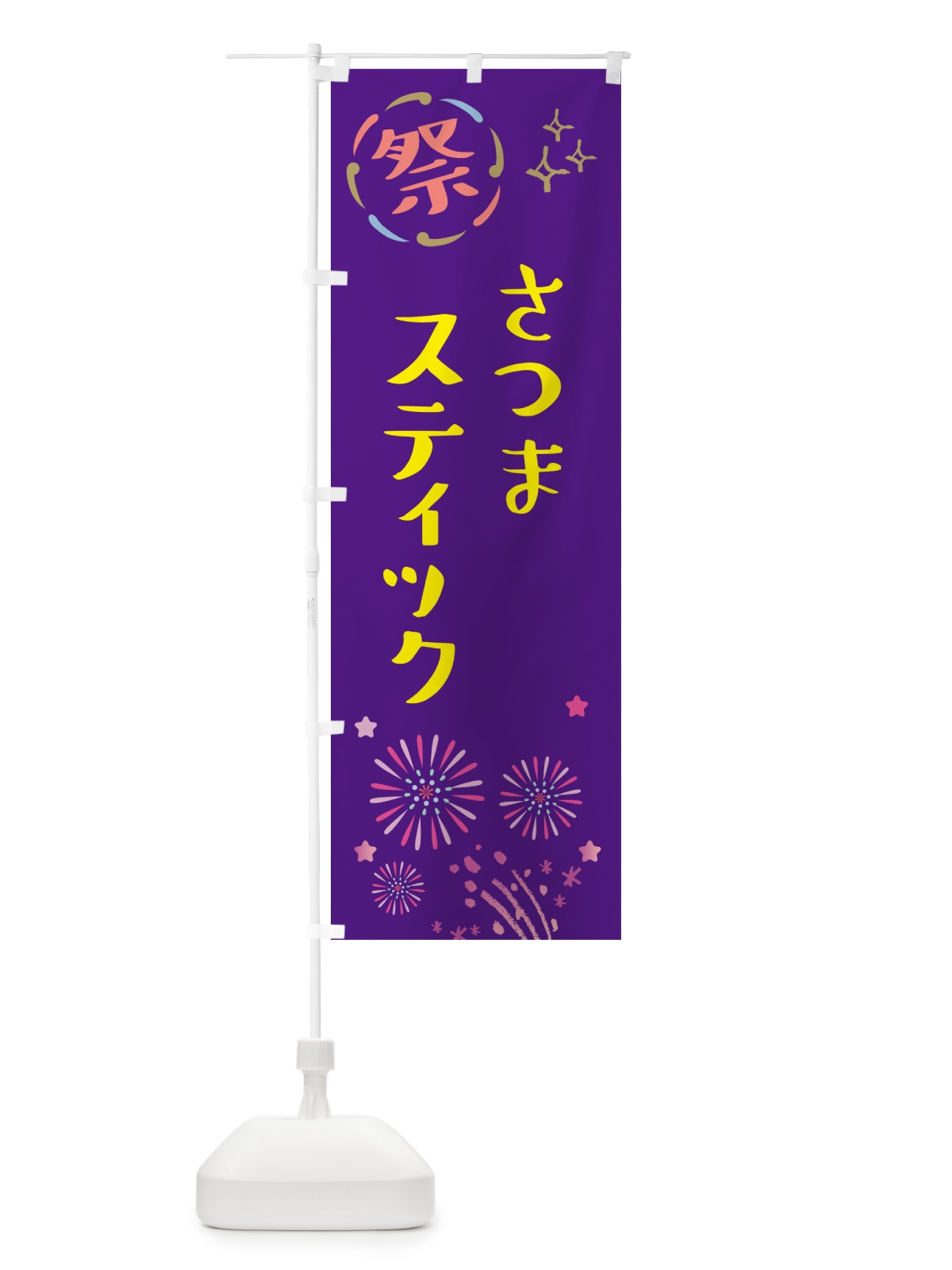 のぼり さつまスティック・祭り のぼり旗 GU09(デザイン【C】)