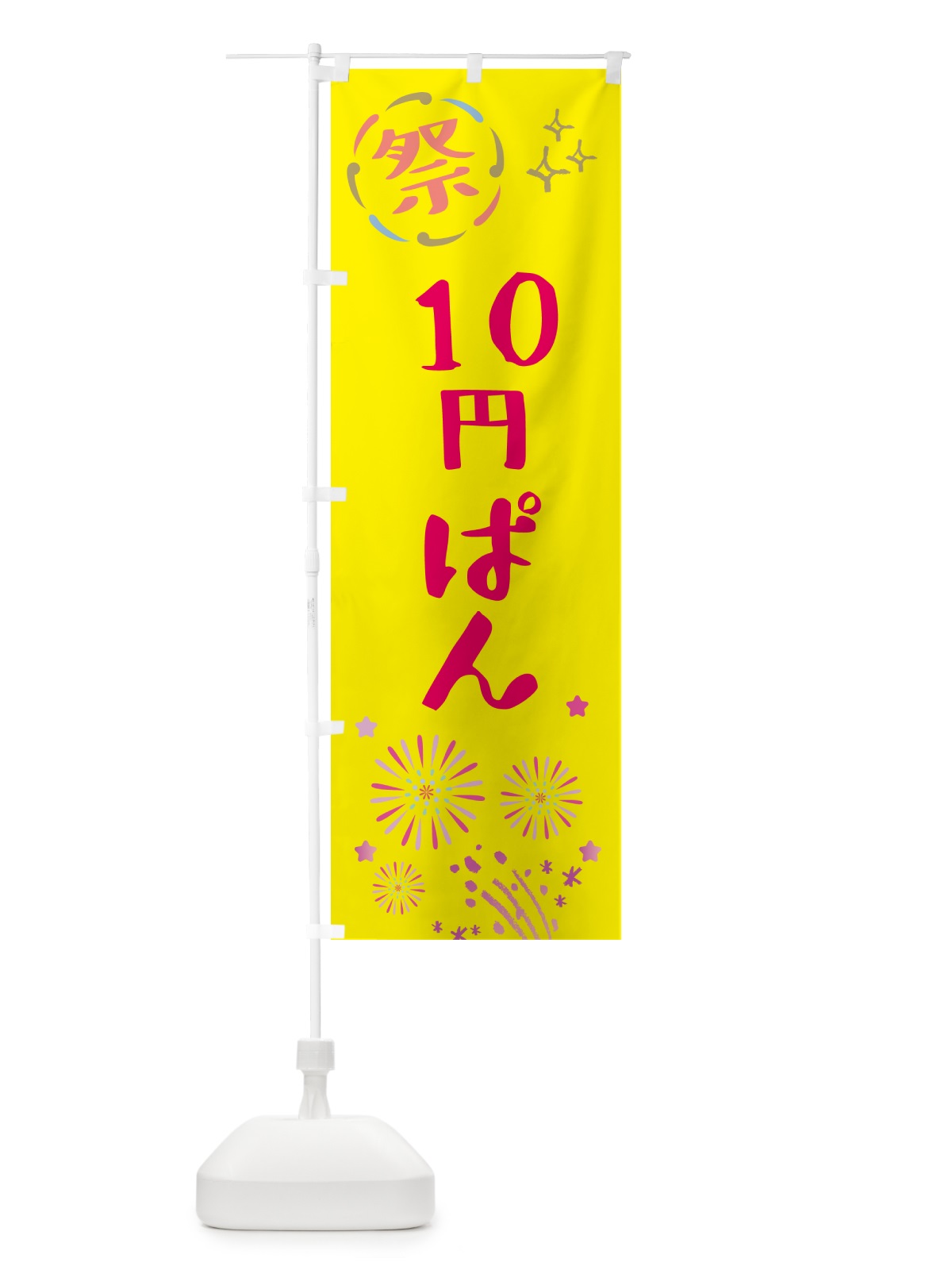 のぼり 10円ぱん・祭り のぼり旗 GU0A(デザイン【A】)