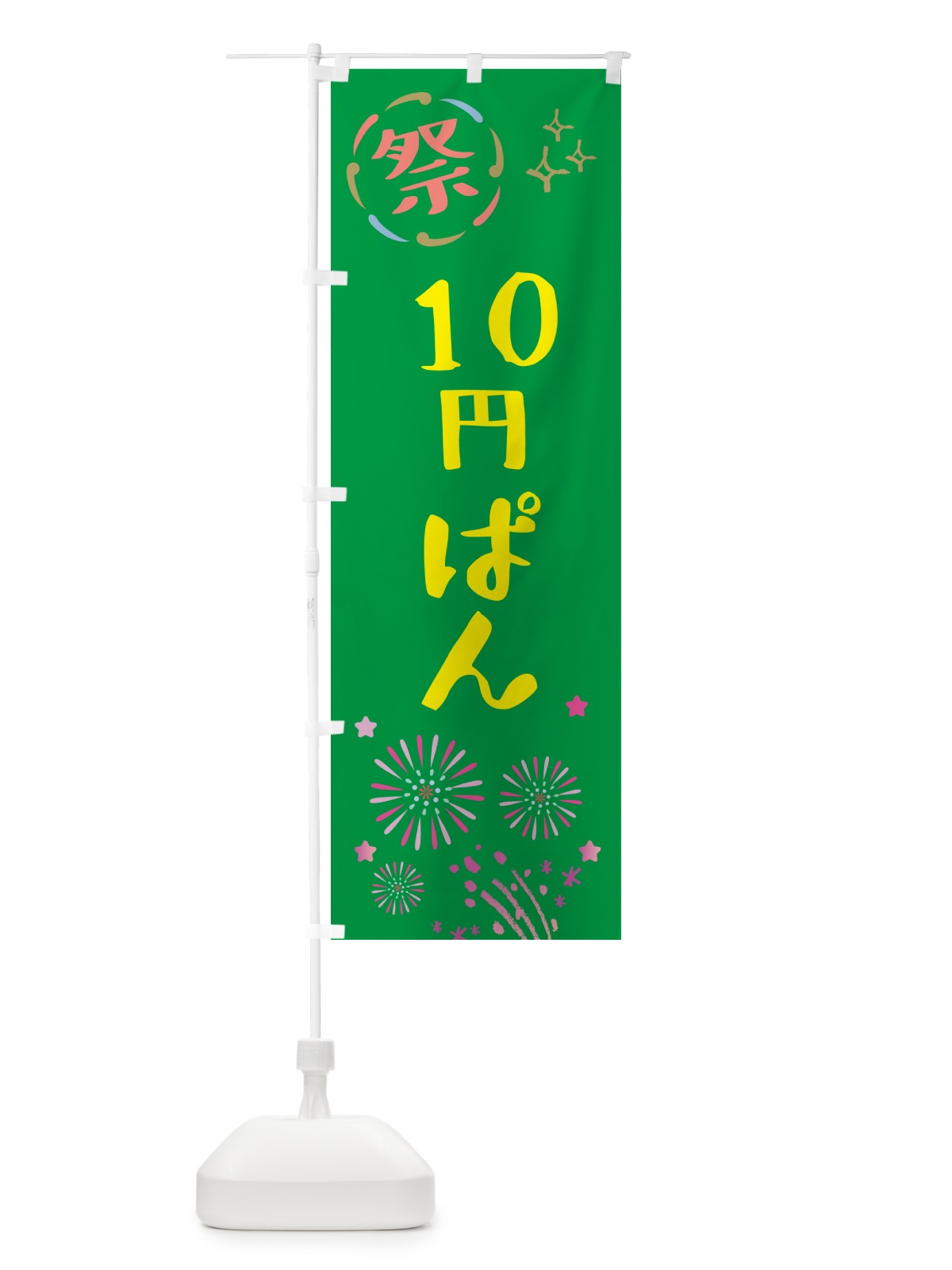 のぼり 10円ぱん・祭り のぼり旗 GU0A(デザイン【B】)