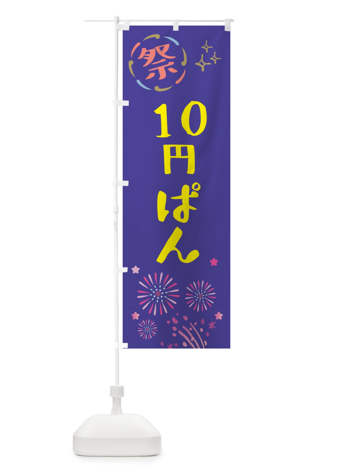 のぼり 10円ぱん・祭り のぼり旗 GU0A(デザイン【C】)